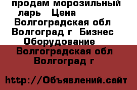 продам морозильный ларь › Цена ­ 15 000 - Волгоградская обл., Волгоград г. Бизнес » Оборудование   . Волгоградская обл.,Волгоград г.